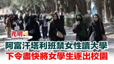 Photo of 阿富汗塔利班禁女性讀大學 下令盡快將女學生逐出校園