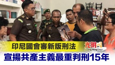 Photo of 印尼國會審新版刑法 宣揚共產主義最重判刑15年