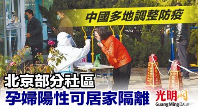 Photo of 中國多地調整防疫 北京部分社區孕婦陽性可居家隔離
