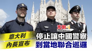 Photo of 意大利內長宣布 停止讓中國警察到當地聯合巡邏