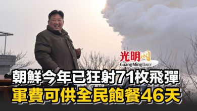 Photo of 朝鮮今年已狂射71枚飛彈 軍費可供全民飽餐46天