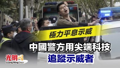 Photo of 極力平息示威 中國警方用尖端科技追蹤示威者