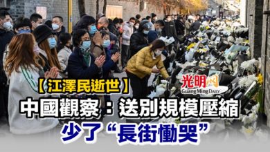 Photo of 【江澤民逝世】中國觀察：送別規模壓縮 少了“長街慟哭”