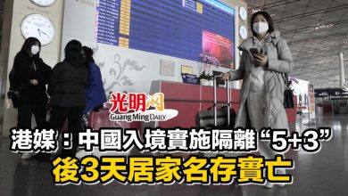 Photo of 港媒：中國入境實施隔離“5+3” 後3天居家名存實亡