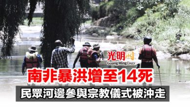 Photo of 南非暴洪增至14死 民眾河邊參與宗教儀式被沖走