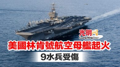 Photo of 美國林肯號航空母艦起火 9水兵受傷