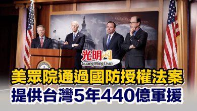 Photo of 美眾院通過國防授權法案 提供台灣5年440億軍援
