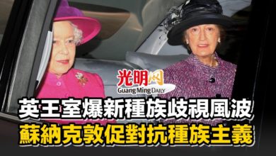 Photo of 英王室爆新種族歧視風波 蘇納克敦促對抗種族主義