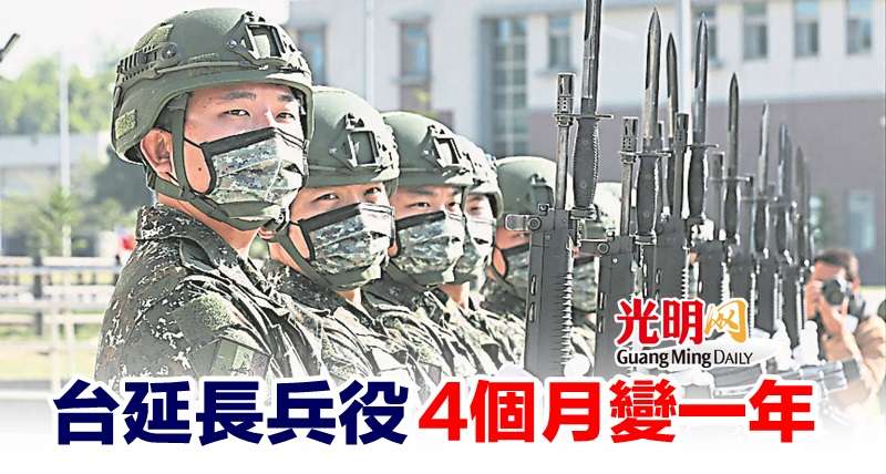 台延長兵役 4個月變一年 國際 2022 12 27 光明日报