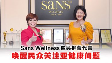 Photo of Sans Wellness养生美22周年庆 , 吴柳莹担任品牌代言人