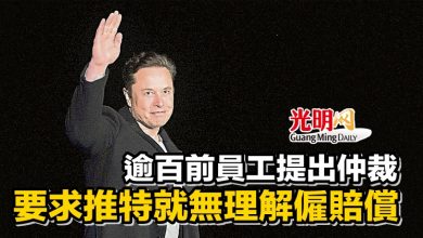 Photo of 逾百前員工提出仲裁 要求推特就無理解僱賠償