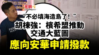 Photo of “不必填海造島了！” 胡棟強：檳希盟推動交通大藍圖 應向安華申請撥款