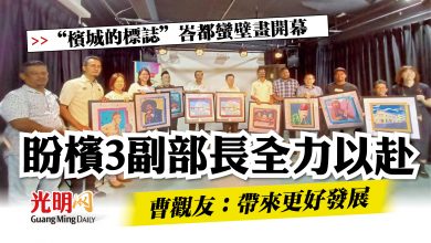 Photo of 【“檳城的標誌”峇都蠻壁畫開幕】   盼檳3副部長全力以赴  曹觀友：帶來更好發展