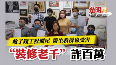 Photo of 收了錢工程爛尾 醫生教授也受害   “裝修老千”詐百萬
