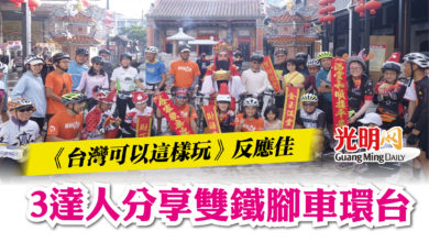 Photo of 《台灣可以這樣玩》反應佳  3達人分享雙鐵腳車環台