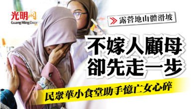 Photo of 【露營地山體滑坡】 不嫁照顧母親 卻先走一步 民眾華小食堂助手憶亡女心碎
