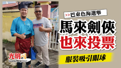 Photo of 【巴東色海國席選舉】 馬來劍俠也來投票  服裝吸引眼球