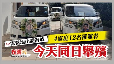 Photo of 【露營地山體滑坡】4家庭12名罹難者  今天同日舉殯