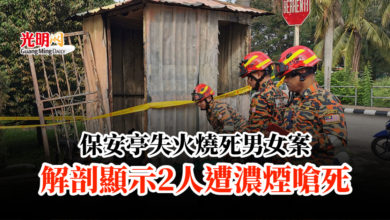 Photo of 保安亭失火燒死男女案 解剖顯示2人遭濃煙嗆死