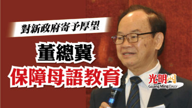 Photo of 對新政府寄予厚望  董總冀保障母語教育