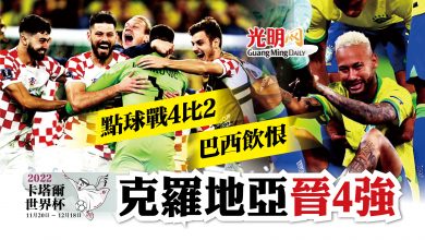 Photo of 【卡塔爾世界杯】點球戰4比2巴西飲恨 克羅地亞晉4強
