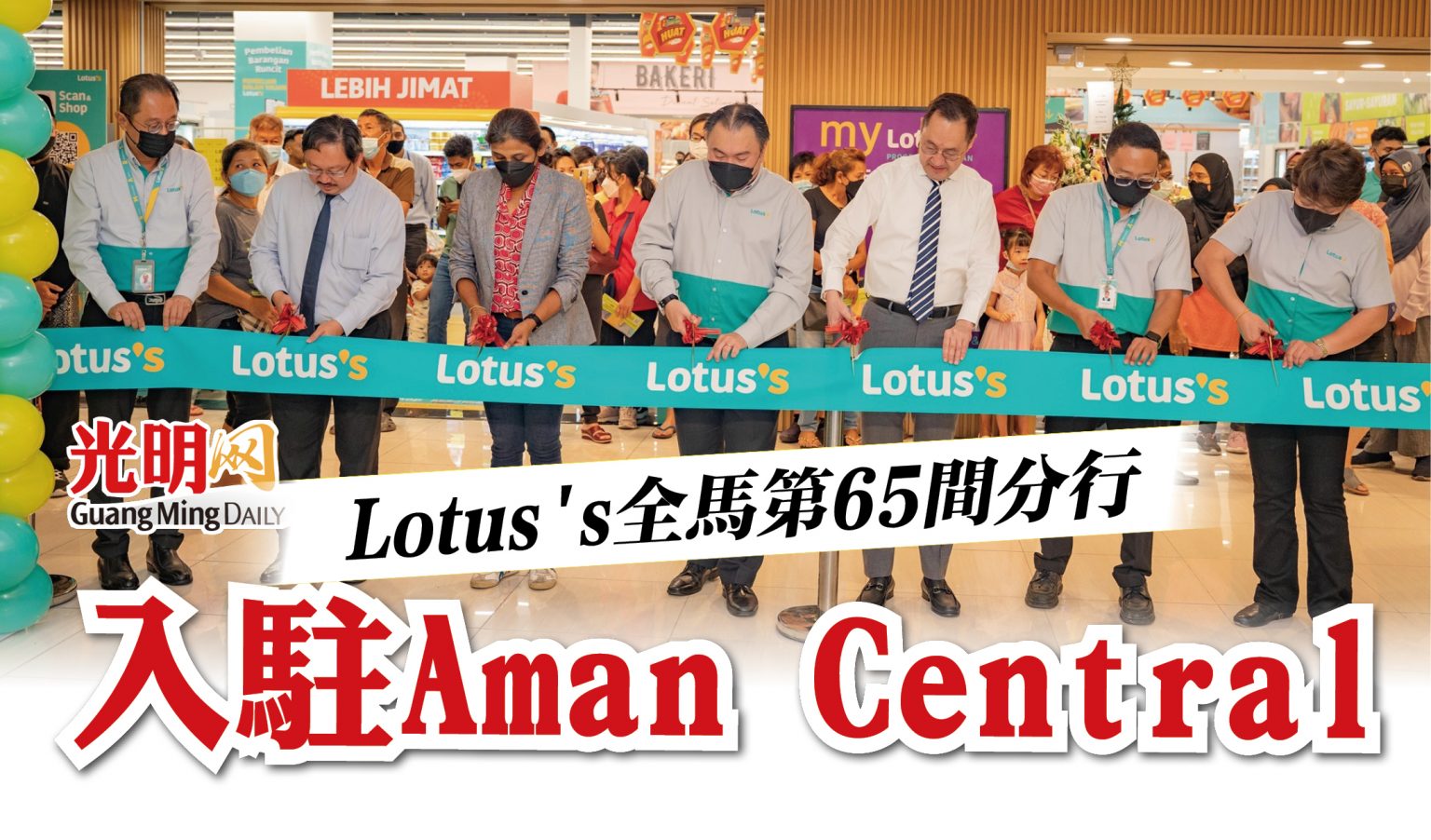 Lotus’s全馬第65間分行 入駐Aman Central 北馬 國內 地方 20221216 光明日报