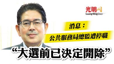 Photo of 消息：公共服務局總監遭停職