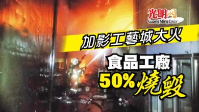 Photo of 加影工藝城大火 食品工廠50%燒毀