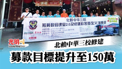 Photo of 北賴中華三校修建 募款目標提升至150萬