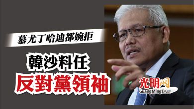 Photo of 慕尤丁哈迪都婉拒 韓沙料任反對黨領袖