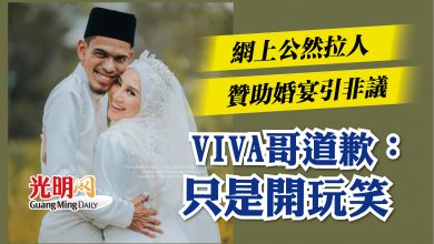 Photo of 網上公然拉人贊助婚宴引非議  VIVA哥道歉： 只是開玩笑