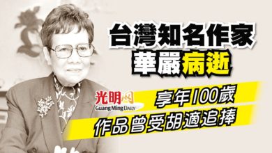 Photo of 台灣知名作家華嚴病逝 享年100歲 作品曾受胡適追捧