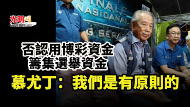 Photo of 否認用博彩資金籌集選舉資金 慕尤丁:我們是有原則的