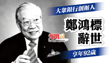 Photo of 大眾銀行創辦人 鄭鴻標辭世 享年92歲
