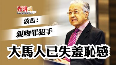 Photo of 敦馬：親吻罪犯手 大馬人已失羞恥感
