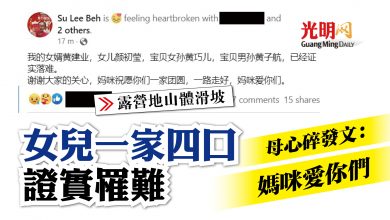 Photo of 【露營地山體滑坡】女兒一家四口證實罹難 母心碎發文：媽咪愛你們