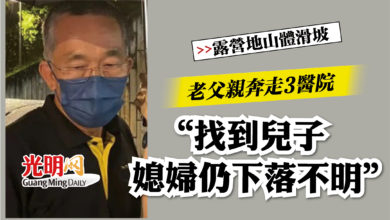 Photo of 【露營地山體滑坡】老父親奔走3醫院 “找到兒子媳婦仍下落不明”