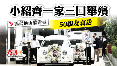 Photo of 【露營地山體滑坡】小紹齊一家三口舉殯 50親友哀送