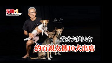 Photo of 峇冬加里山體滑坡 | 黃才六追思會  約百親友攜10犬出席