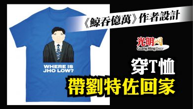 Photo of 《鯨吞億萬》作者設計 穿T恤 帶劉特佐回家