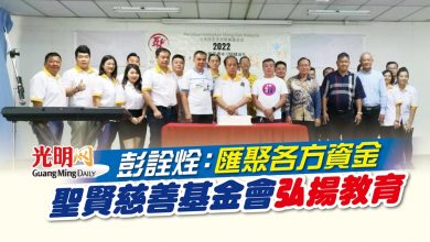 Photo of 彭詮烇：匯聚各方資金 聖賢慈善基金會弘揚教育