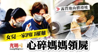 Photo of 【露營地山體滑坡】女兒一家四口罹難 心碎媽媽領屍