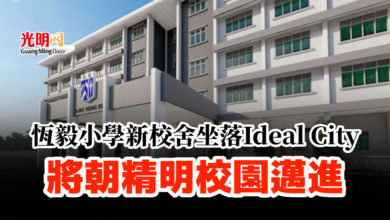 Photo of 恆毅小學新校舍坐落Ideal City 將朝精明校園邁進