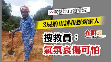 Photo of 【露營地山體滑坡】3屍抬出讓我想到家人 搜救員：氣氛哀傷可怕