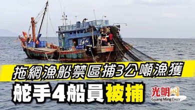 Photo of 拖網漁船禁區捕3公噸漁獲 舵手4船員被捕
