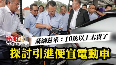 Photo of 聶納茲米:10萬以上太貴了 探討引進便宜電動車