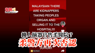 Photo of 擄人摘器官售柔醫院？ 柔警方再次否認