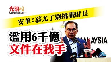 Photo of 安華：慕尤丁別挑戰財長 濫用6千億 文件在我手