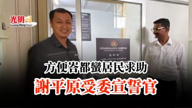 Photo of 方便峇都蠻居民求助 謝平原受委宣誓官