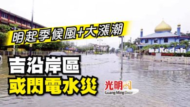 Photo of 明起季候風+大漲潮 吉沿岸區或閃電水災